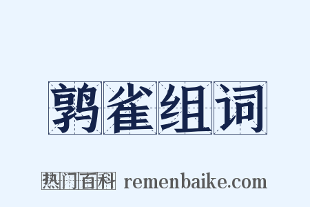 鹑雀组词是什么意思的图片
